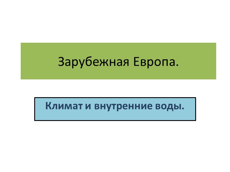 Зарубежная Европа. Климат и внутренние воды.